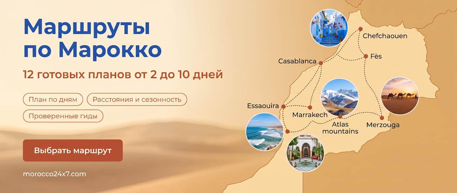 Маршруты путешествий по Марокко