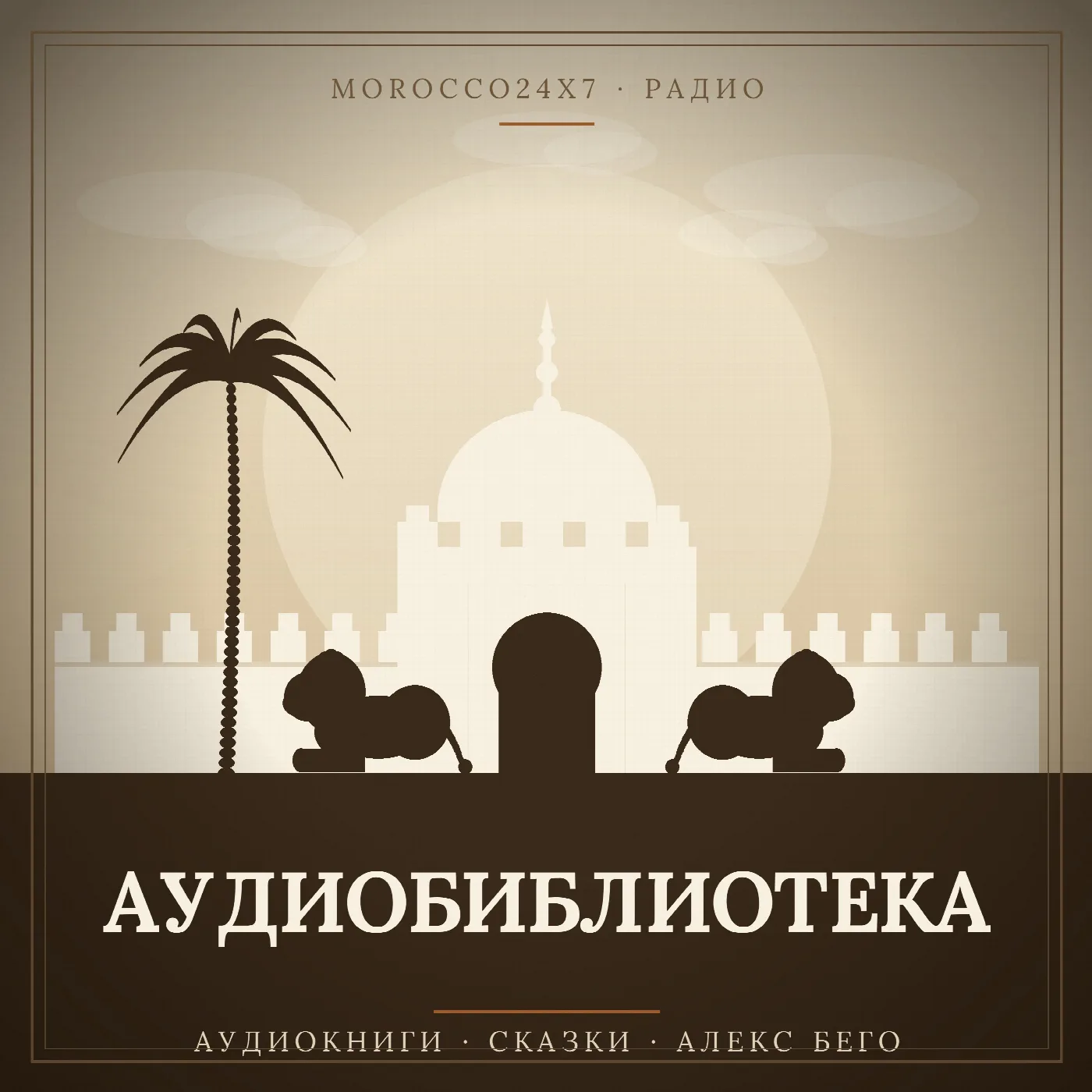 Легенды Касабланки. Сказание о Сиди Бельюте, отце львов