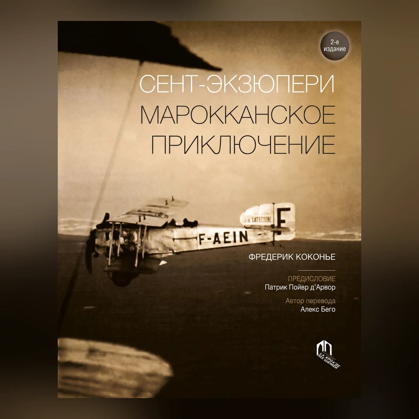Сент-Экзюпери: марокканское приключение. Глава 13. «Касабланка принадлежала нам»